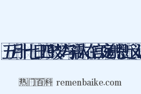 五月十七日四鼓梦与孺人在宫庭谢恩近义词是什么意思的图片